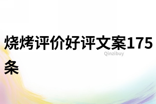燒烤評價好評文案175條