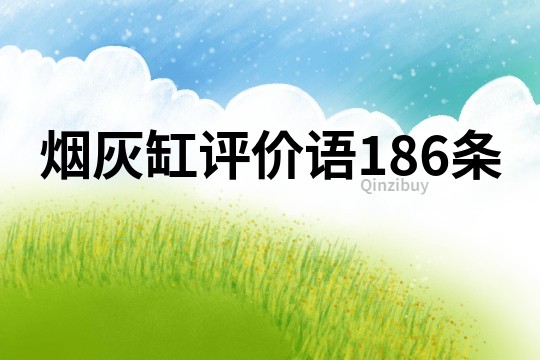 煙灰缸評價語186條
