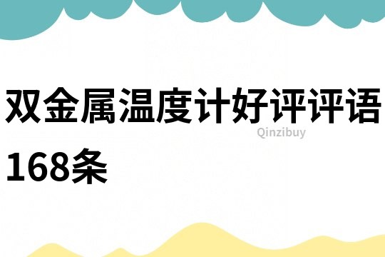 雙金屬溫度計好評評語168條