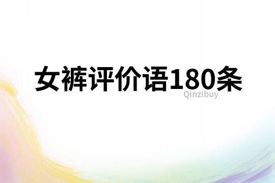 女褲評價語180條