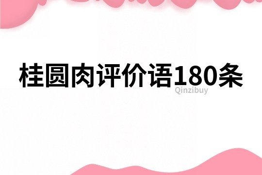 桂圓肉評價語180條