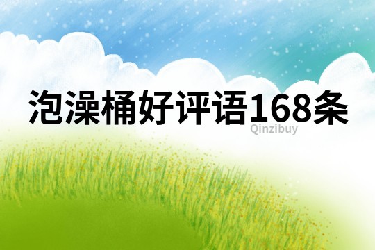 泡澡桶好評語168條
