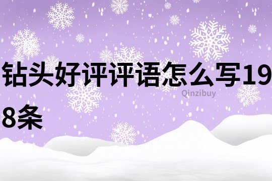 鉆頭好評評語怎么寫198條