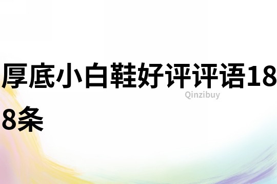 厚底小白鞋好評評語188條