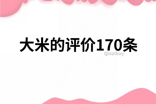 大米的評(píng)價(jià)170條