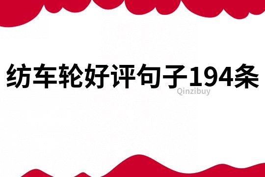 紡車輪好評句子194條