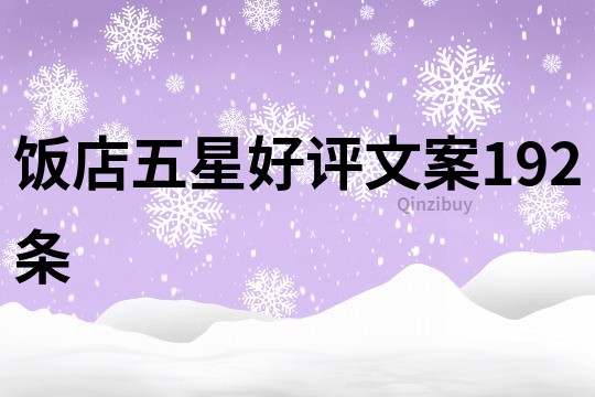 飯店五星好評文案192條