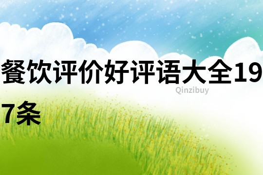 餐飲評價好評語大全197條