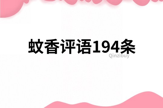 蚊香評語194條