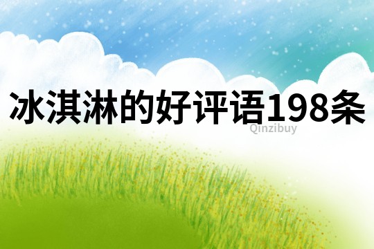 冰淇淋的好評語198條