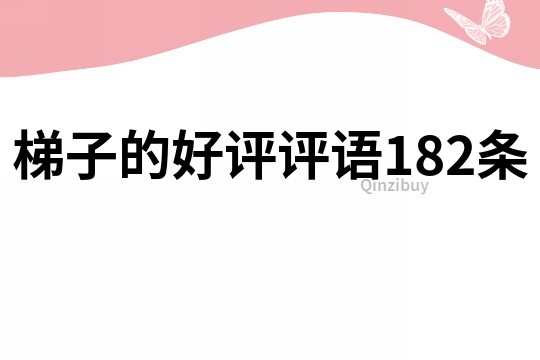 梯子的好評評語182條