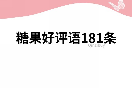 糖果好評語181條