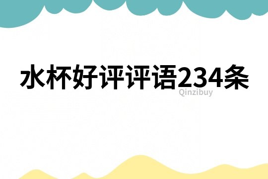 水杯好評評語234條