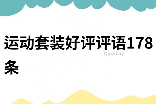 運動套裝好評評語178條