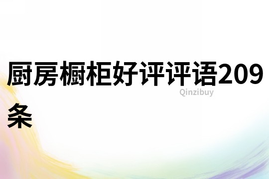 廚房櫥柜好評評語209條