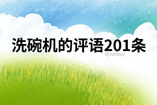 洗碗機的評語201條