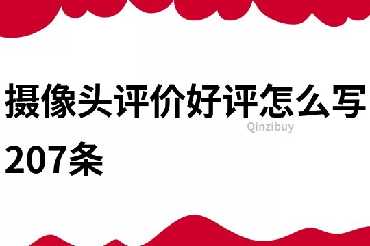 攝像頭評價好評怎么寫207條