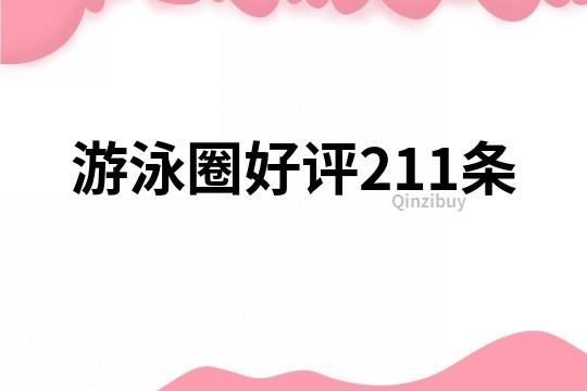 游泳圈好評211條