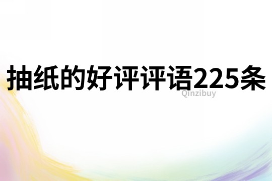 抽紙的好評評語225條