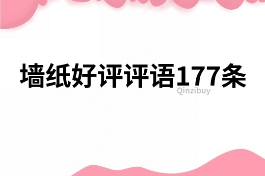 墻紙好評評語177條