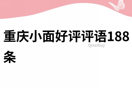 重慶小面好評評語188條