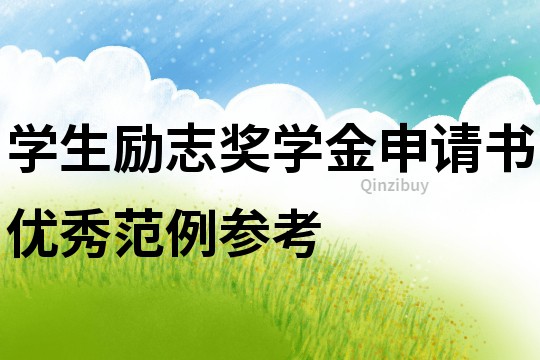 學生勵志獎學金申請書優秀范例參考