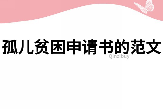 孤兒貧困申請書的范文