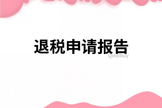 退稅申請報告