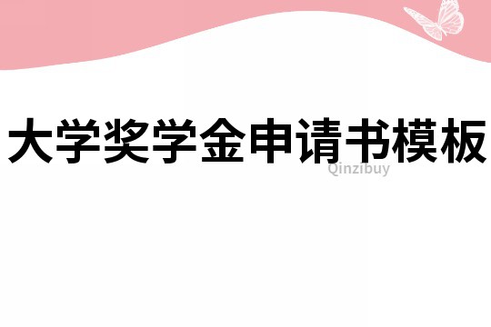 大學獎學金申請書模板
