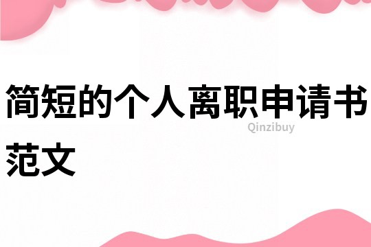 簡短的個人離職申請書范文