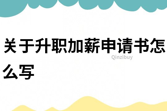 關于升職加薪申請書怎么寫