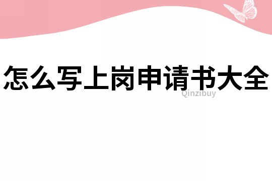 怎么寫上崗申請書大全