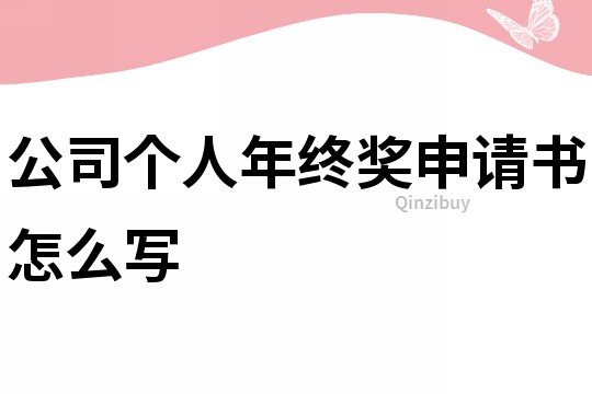 公司個人年終獎申請書怎么寫