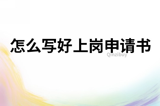 怎么寫好上崗申請書