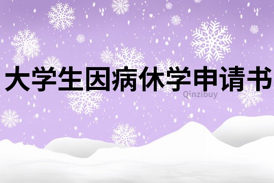 大學生因病休學申請書