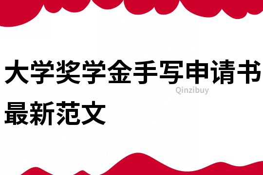 大學獎學金手寫申請書最新范文