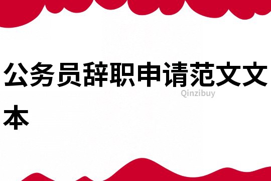 公務員辭職申請范文文本