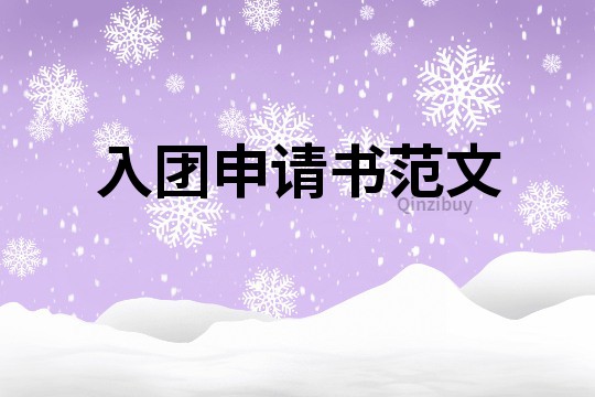 入團申請書范文