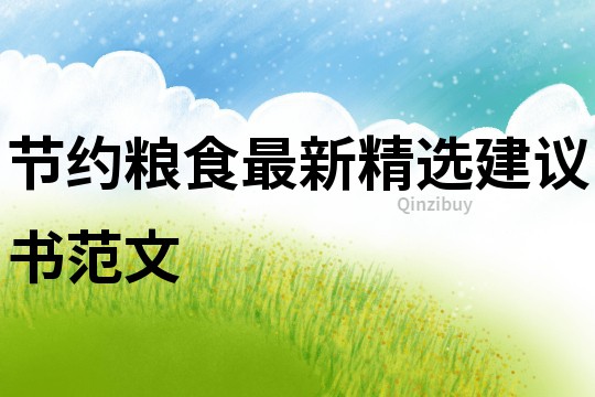 節(jié)約糧食最新精選建議書范文