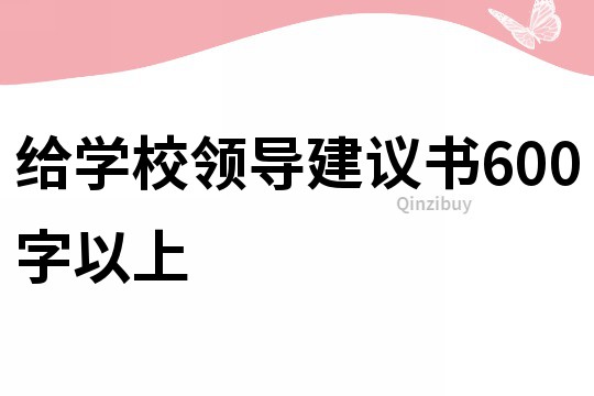 給學校領導建議書600字以上