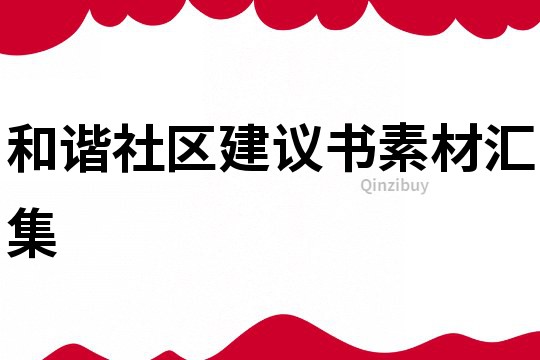 和諧社區建議書素材匯集