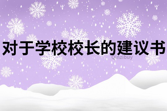 對于學校校長的建議書