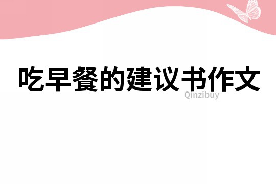 吃早餐的建議書作文