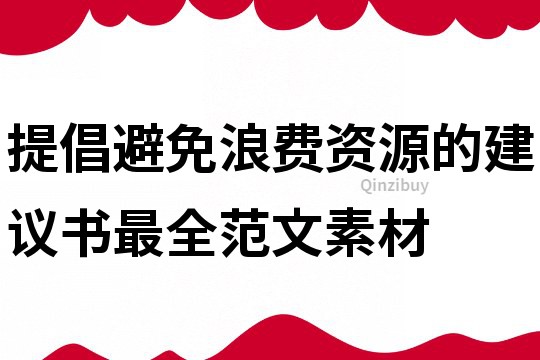 提倡避免浪費(fèi)資源的建議書最全范文素材