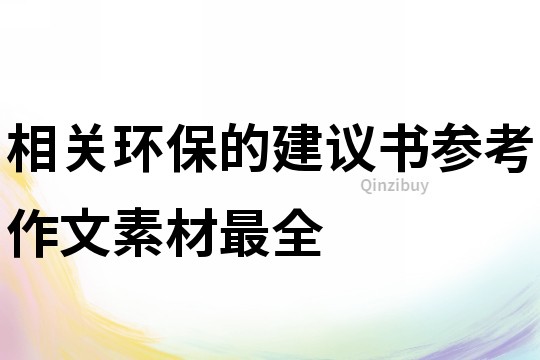 相關環保的建議書參考作文素材最全