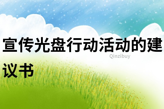 宣傳光盤行動活動的建議書