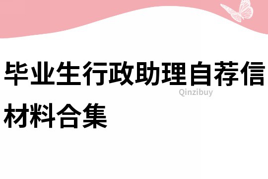 畢業(yè)生行政助理自薦信材料合集
