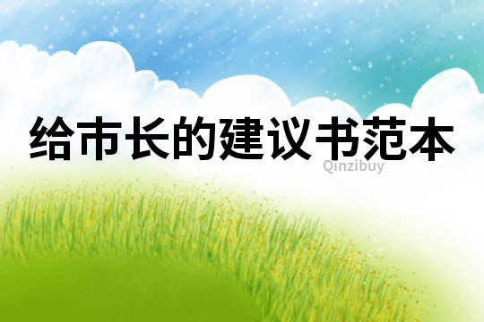 給市長的建議書范本