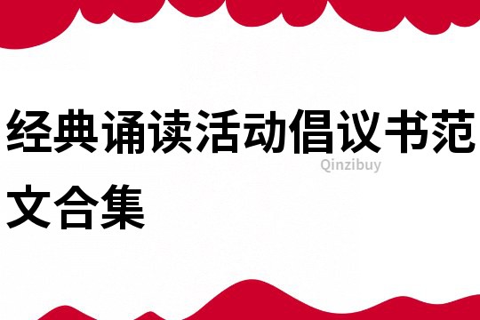 經(jīng)典誦讀活動倡議書范文合集