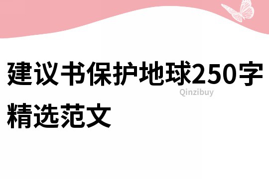 建議書保護地球250字精選范文